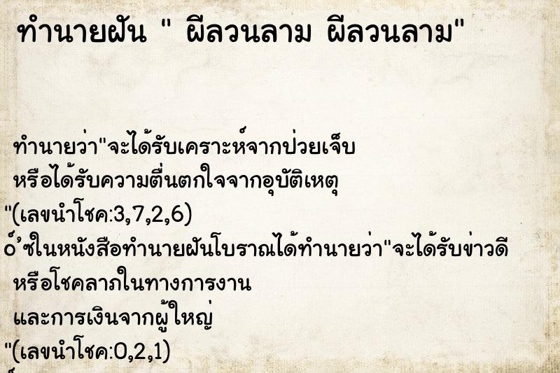 ทำนายฝันทำนายฝันผีลวนลามผีลวนลาม